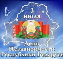 Праздник "Моя Беларусь!"